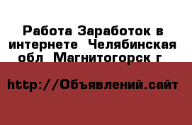 Работа Заработок в интернете. Челябинская обл.,Магнитогорск г.